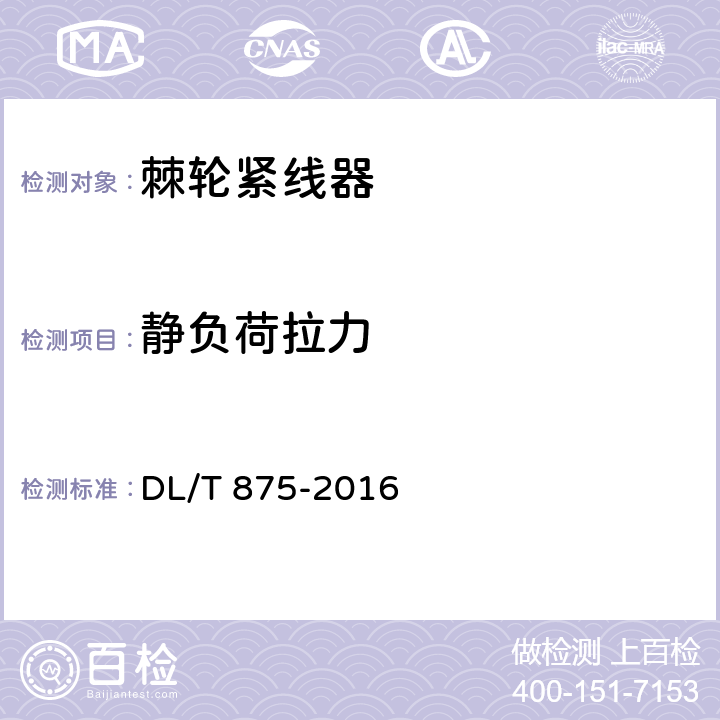 静负荷拉力 《架空输电线路施工机具基本技术要求》 DL/T 875-2016 5.4