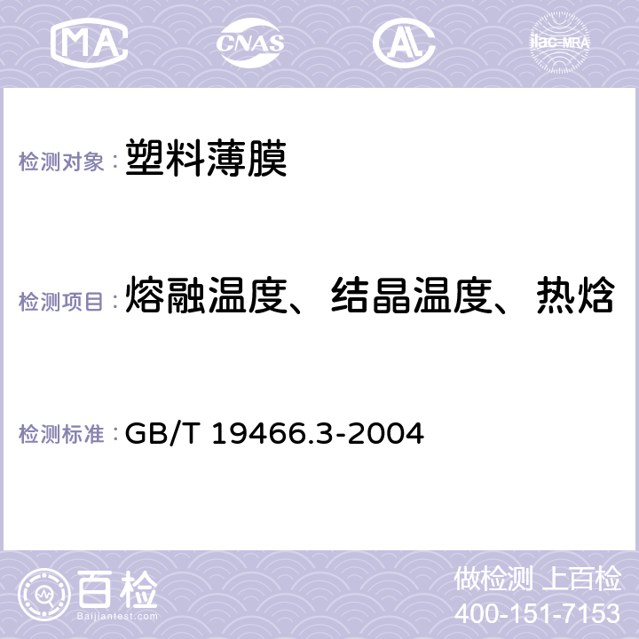 熔融温度、结晶温度、热焓 塑料 差示扫描量热法(DSC)第3部分:熔融和结晶温度及热焓的测定 GB/T 19466.3-2004