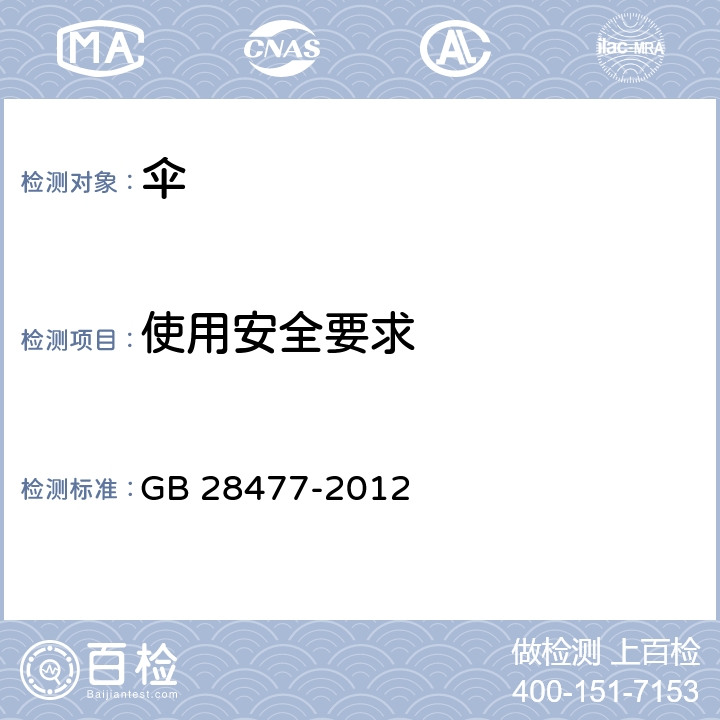 使用安全要求 儿童伞安全技术要求 GB 28477-2012 6.1