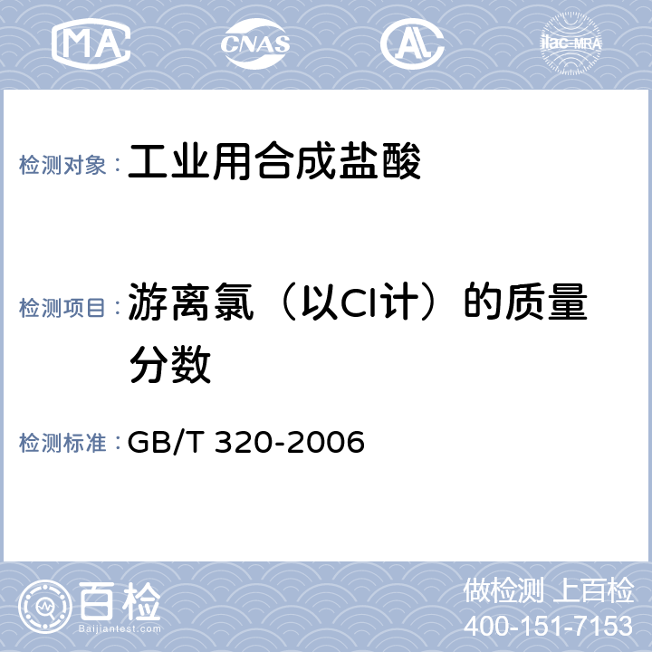 游离氯（以Cl计）的质量分数 工业用合成盐酸 GB/T 320-2006 5.5