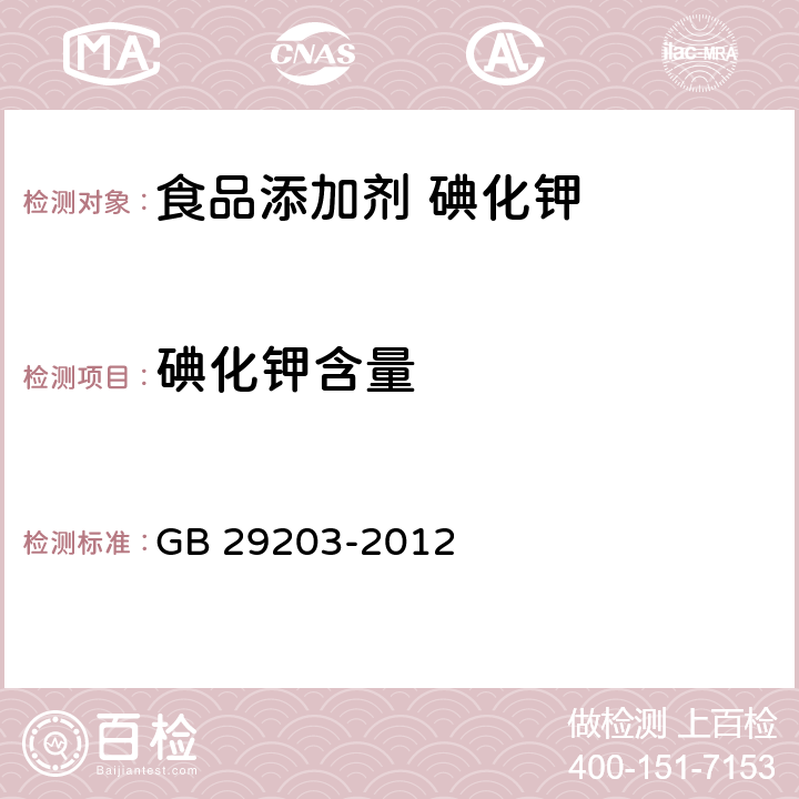 碘化钾含量 GB 29203-2012 食品安全国家标准 食品添加剂 碘化钾(附勘误表1)