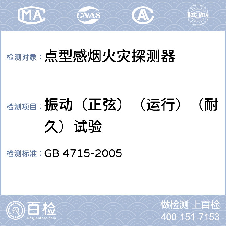 振动（正弦）（运行）（耐久）试验 点型感烟火灾探测器 GB 4715-2005 4.15,4.16