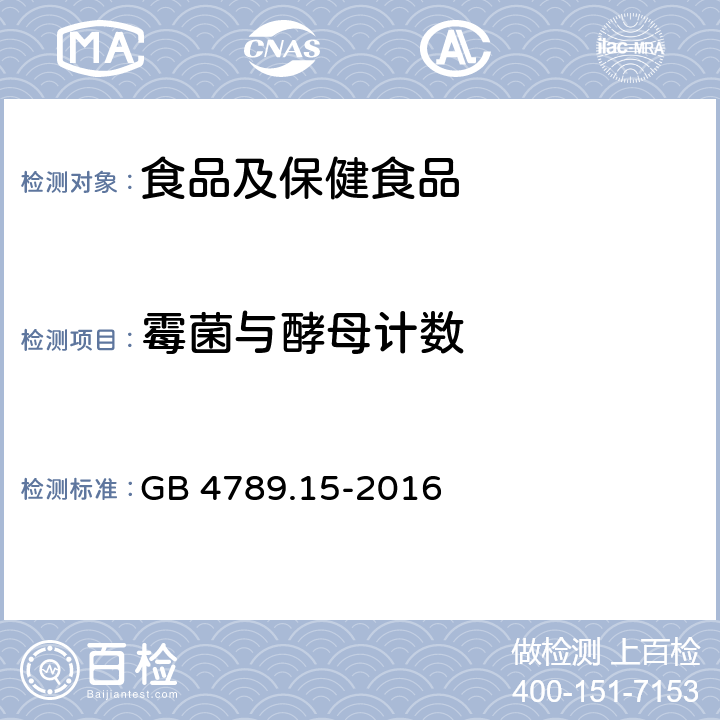 霉菌与酵母计数 食品安全国家标准 食品微生物学检验 霉菌和酵母计数 GB 4789.15-2016