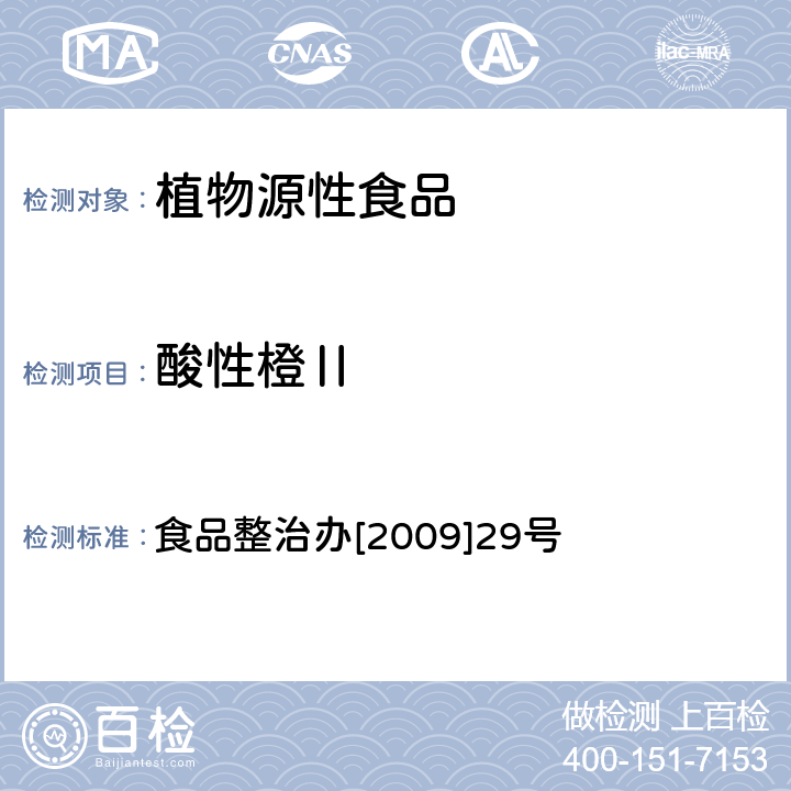 酸性橙Ⅱ 辣椒粉中碱性橙、碱性玫瑰精、酸性橙Ⅱ及酸性黄的测定——液相色谱-串联质谱法 食品整治办[2009]29号