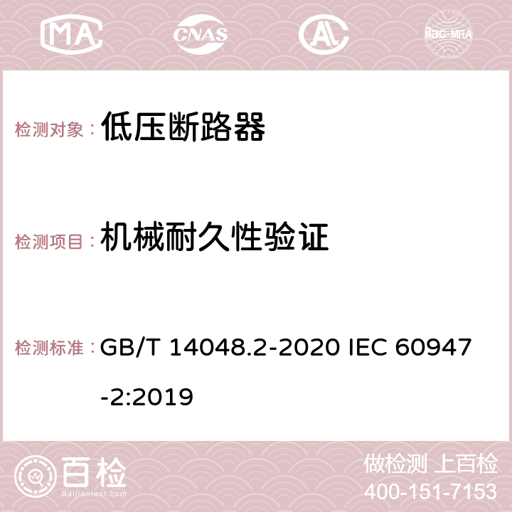 机械耐久性验证 低压开关设备和控制设备第2部分:断路器 GB/T 14048.2-2020 IEC 60947-2:2019 附录R.8.5