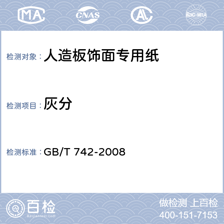 灰分 造纸原料、纸浆、纸和纸板灰分的测定 GB/T 742-2008 5.3