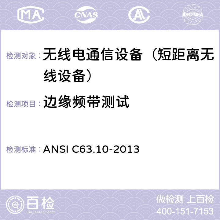 边缘频带测试 ANSI C63.10-20 美国无照无线设备一致性测试标准规程: 13 6.10