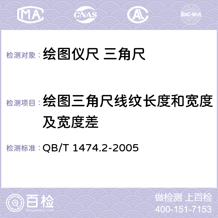 绘图三角尺线纹长度和宽度及宽度差 绘图仪尺 三角尺 QB/T 1474.2-2005 4.1