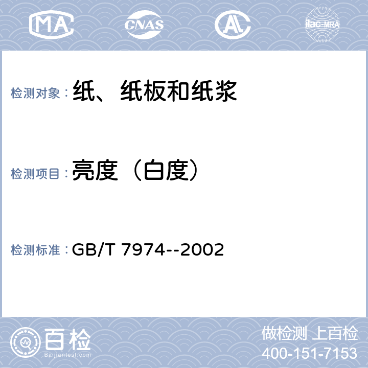 亮度（白度） 纸、纸板和纸浆亮度(白度)的测定 漫射/垂直法 GB/T 7974--2002