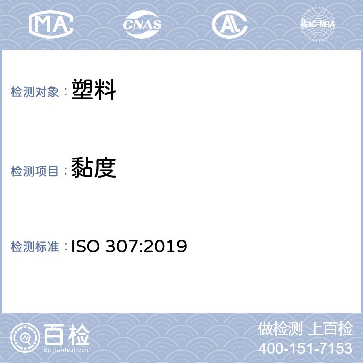 黏度 塑料 聚酰胺 黏度值的测定 ISO 307:2019