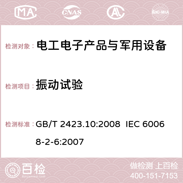 振动试验 电工电子产品环境试验 第2部分：试验方法 试验Fc：振动（正弦） GB/T 2423.10:2008 IEC 60068-2-6:2007 /8