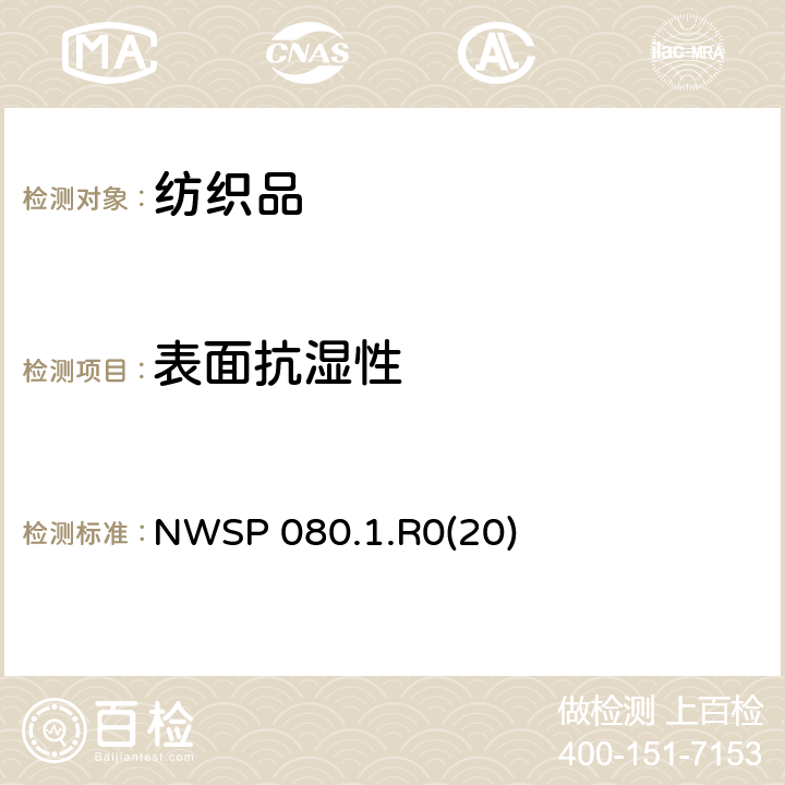 表面抗湿性 表面润湿喷雾试验方法 NWSP 080.1.R0(20)