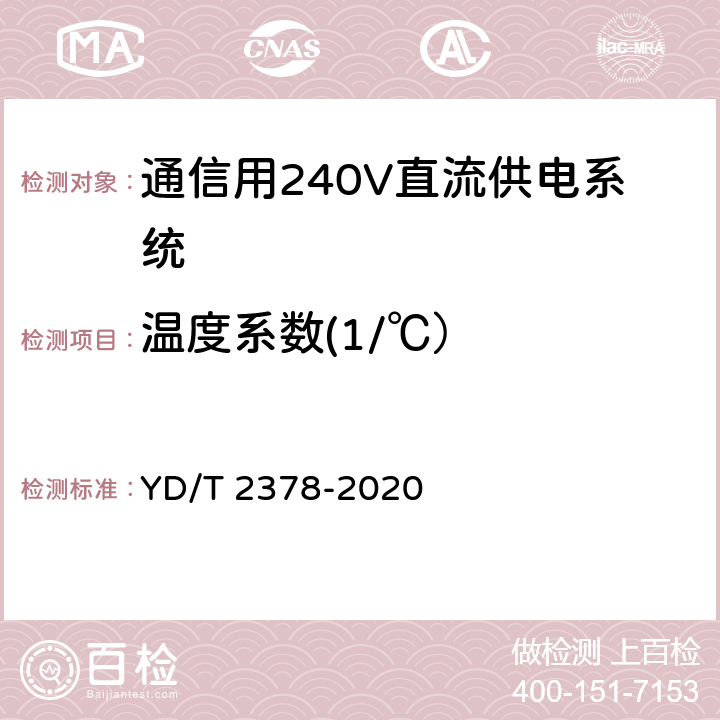温度系数(1/℃） 通信用240V直流供电系统 YD/T 2378-2020 6.9.12