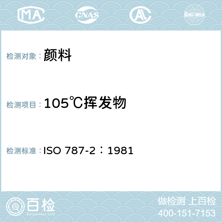 105℃挥发物 颜料和体质颜料通用试验方法 第2部分:在105℃挥发物的测定 ISO 787-2：1981