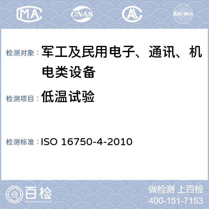 低温试验 道路车辆电气电子设备的环境条件和试验第4部分：气候环境 ISO 16750-4-2010 5.1.1低温试验