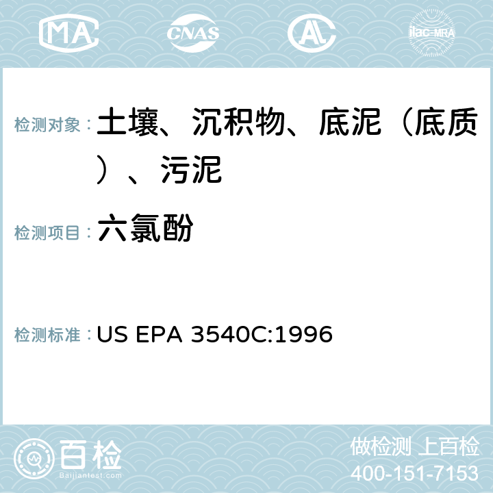六氯酚 索氏提取 美国环保署试验方法 US EPA 3540C:1996