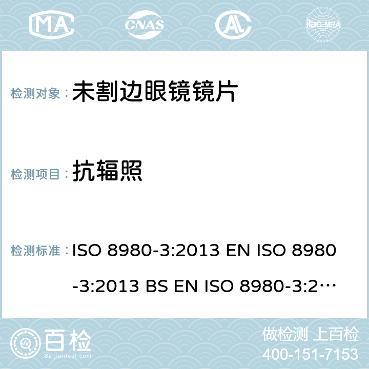 抗辐照 眼科光学-未割边镜片-第3部分：透射比规范和测试方法 ISO 8980-3:2013 EN ISO 8980-3:2013 BS EN ISO 8980-3:2013 6.5