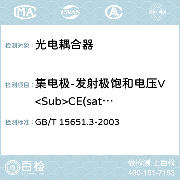 集电极-发射极饱和电压V<Sub>CE(sat)</Sub> 半导体分立器件和集成电路第5-3部分：光电子器件测试方法 GB/T 15651.3-2003 5.6.1