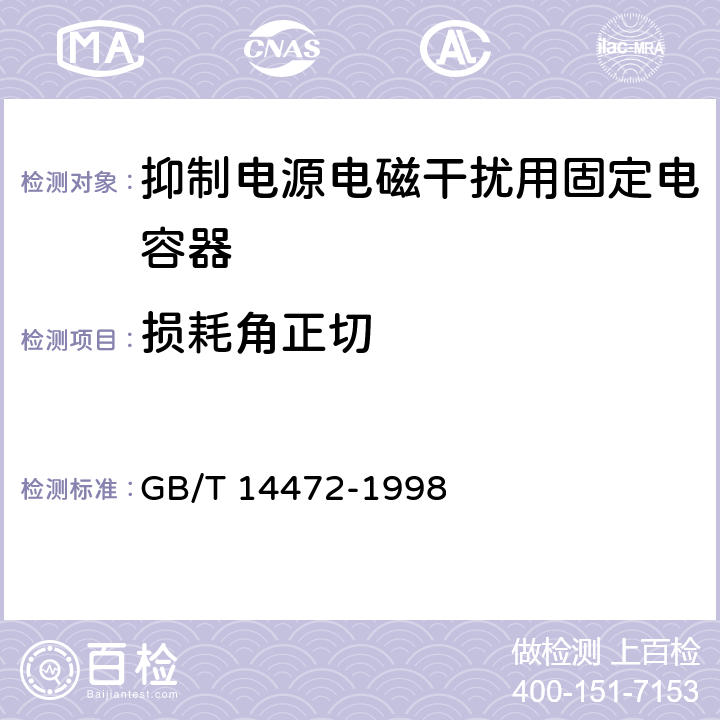 损耗角正切 电子设备用固定电容器 第14部分：分规范 抑制电源电磁干扰用固定电容器 GB/T 14472-1998 4.2.3