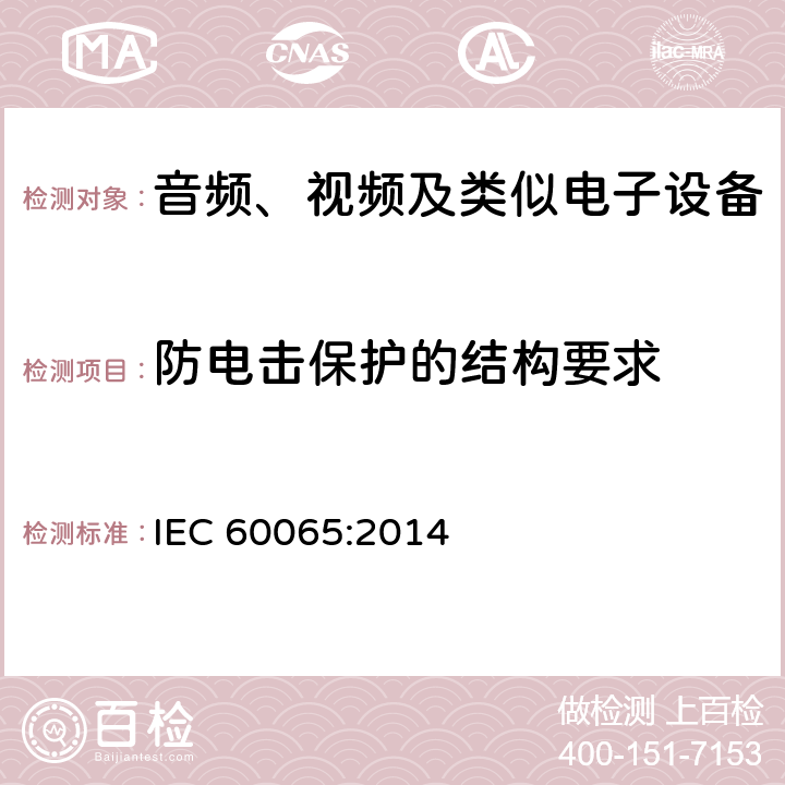 防电击保护的结构要求 音频、视频及类似电子设备安全要求 IEC 60065:2014 8