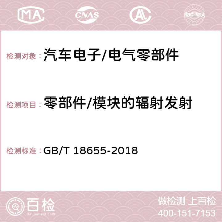 零部件/模块的辐射发射 车辆、船和内燃机 无线电骚扰特性 用于保护车载接收机的限值和测量方法 GB/T 18655-2018 6