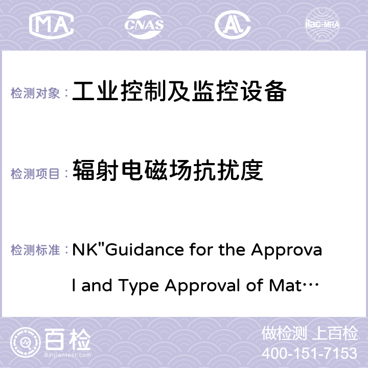 辐射电磁场抗扰度 船用材料和设备的批准和型式批准指南 NK"Guidance for the Approval and Type Approval of Materials and Equipment for Marine Use" 第七部分-第一章