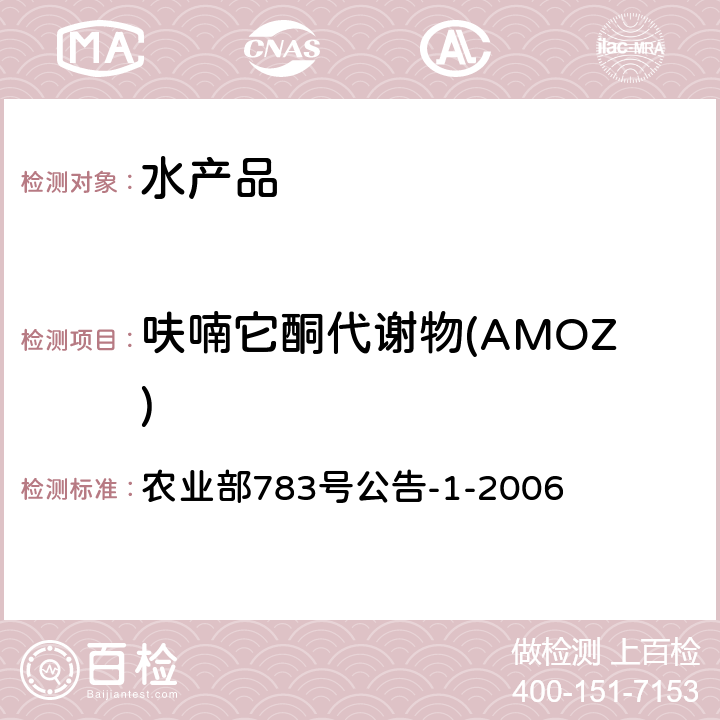 呋喃它酮代谢物(AMOZ) 水产品中硝基呋喃类代谢物残留量的测定 液相色谱-串联质谱法 农业部783号公告-1-2006