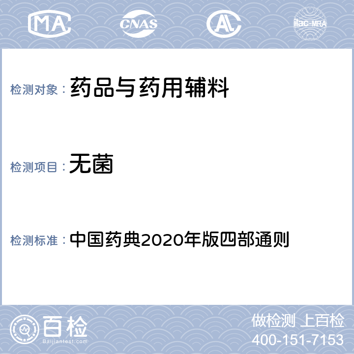 无菌 无菌 中国药典2020年版四部通则 1101