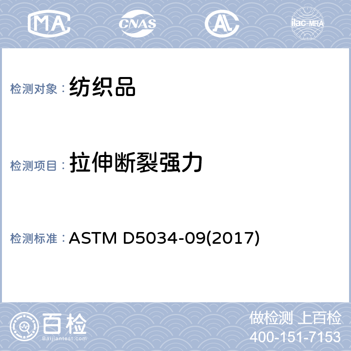 拉伸断裂强力 ASTM D5034-09 织物和伸长的测定方法（抓样法） (2017)