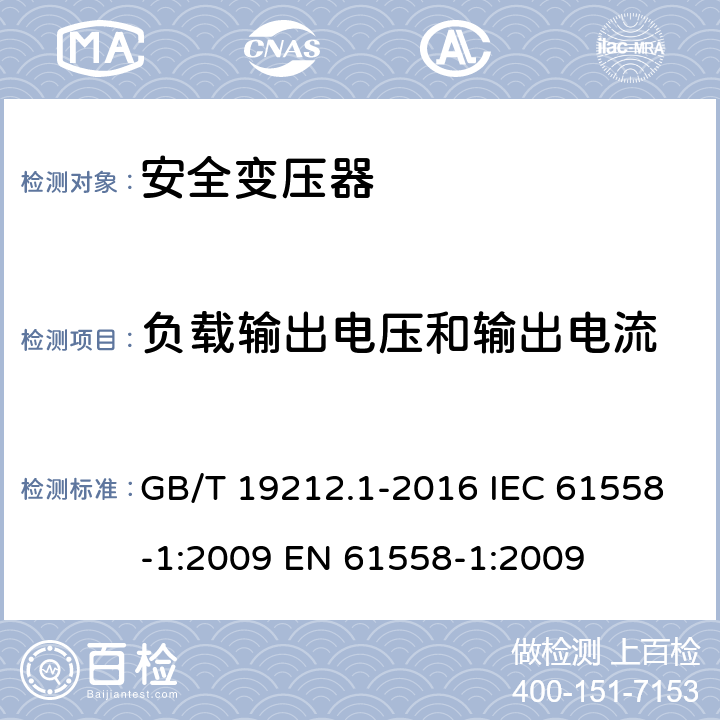 负载输出电压和输出电流 变压器、电抗器、电源装置及其组合的安全第1部分：通用要求和试验 GB/T 19212.1-2016 IEC 61558-1:2009 EN 61558-1:2009 11