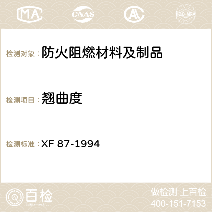 翘曲度 防火刨花板通用技术条件 XF 87-1994 5.2