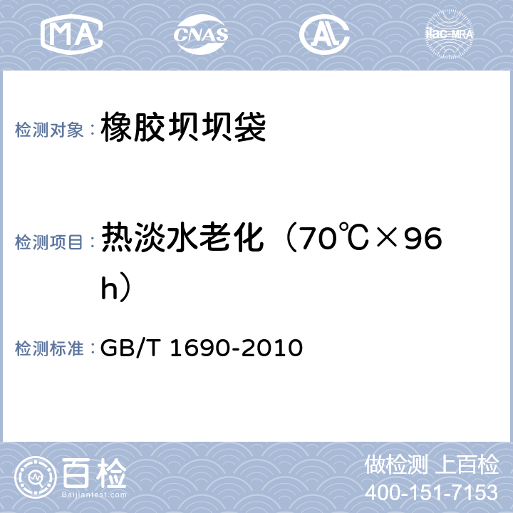 热淡水老化（70℃×96h） 硫化橡胶或热塑性橡胶　耐液体试验方法 GB/T 1690-2010