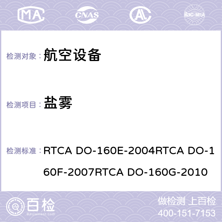 盐雾 航空设备环境条件和试验 RTCA DO-160E-2004
RTCA DO-160F-2007
RTCA DO-160G-2010 14.0