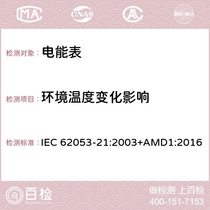 环境温度变化影响 交流电测量设备 特殊要求 第21部分：静止式有功电能表（1级和2级） IEC 62053-21:2003+AMD1:2016