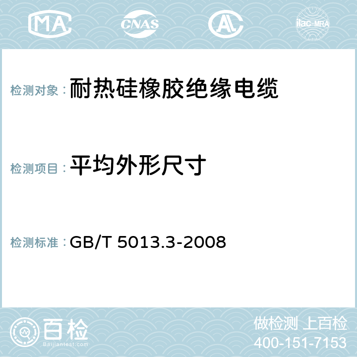 平均外形尺寸 额定电压450/750V及以下橡皮绝缘电缆 第3部分:耐热硅橡胶绝缘电缆 GB/T 5013.3-2008 表2