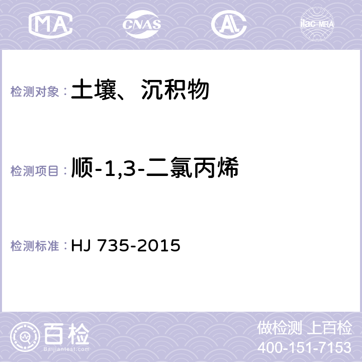 顺-1,3-二氯丙烯 土壤和沉积物 挥发性卤代烃的测定 吹扫捕集/气相色谱-质谱法 HJ 735-2015