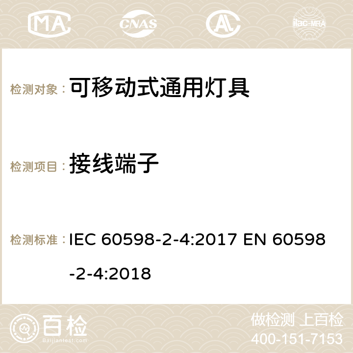 接线端子 灯具 第2-4部分：特殊要求 可移式通用灯具 IEC 60598-2-4:2017 EN 60598-2-4:2018 4.10