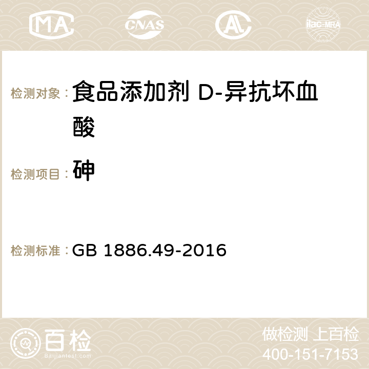 砷 食品安全国家标准 食品添加剂 D-异抗坏血酸 GB 1886.49-2016 3.2/GB5009.76-2014