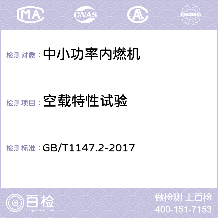 空载特性试验 《中小功率内燃机 第2部分：试验方法》 GB/T1147.2-2017 6.1.10