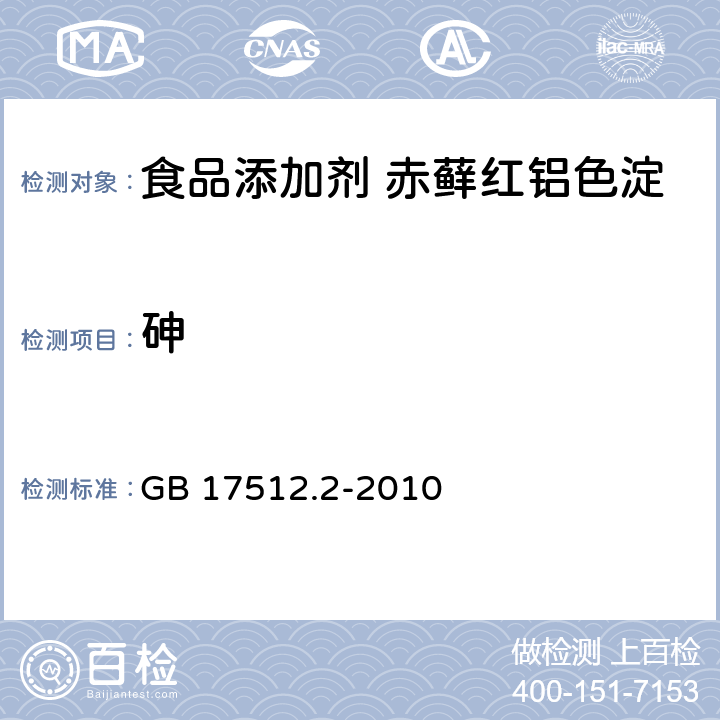 砷 食品安全国家标准 食品添加剂 赤藓红铝色淀 GB 17512.2-2010 附录 A.9