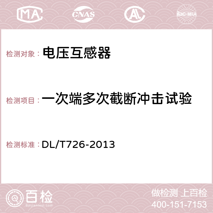 一次端多次截斷沖擊試驗 電力用電磁式電壓互感器使用技術(shù)條件 DL/T726-2013 8.2