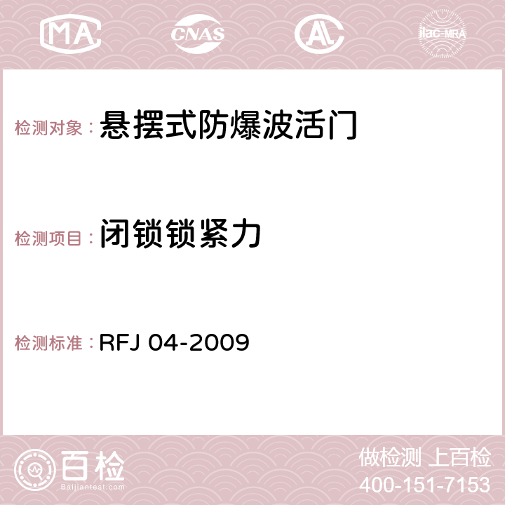 闭锁锁紧力 《人民防空工程防护设备试验测试与质量检测标准》 RFJ 04-2009 8.4.3