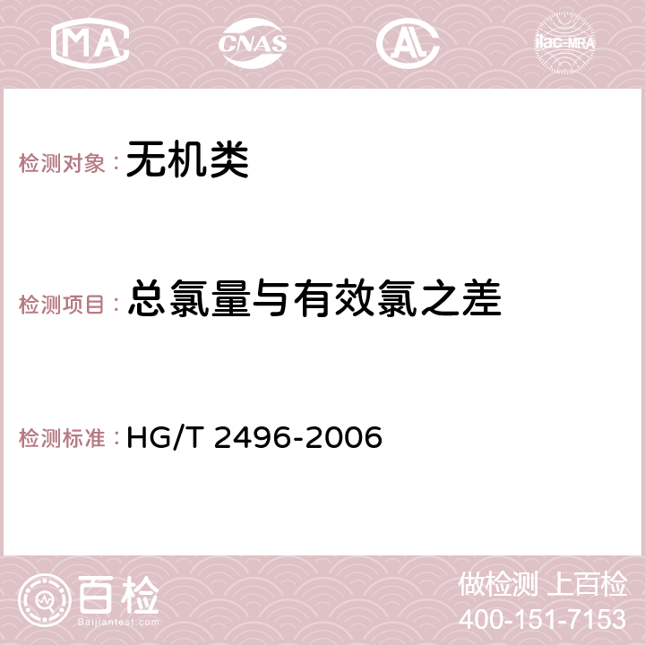 总氯量与有效氯之差 《漂白粉》 HG/T 2496-2006 5.4