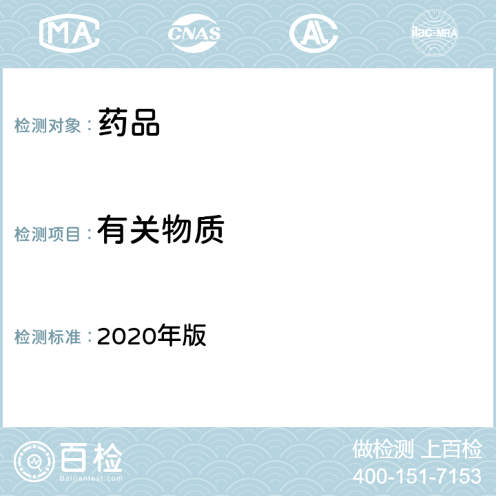 有关物质 中国药典 2020年版 四部通则0405荧光分光光度法