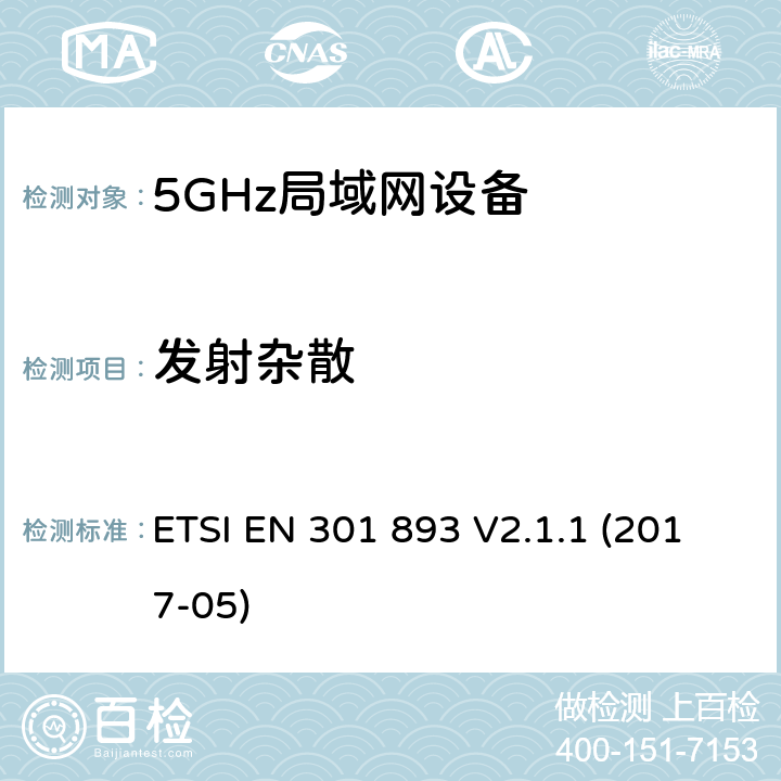 发射杂散 5G RLAN设备；RED指令协调标准 ETSI EN 301 893 V2.1.1 (2017-05) 5.4.5