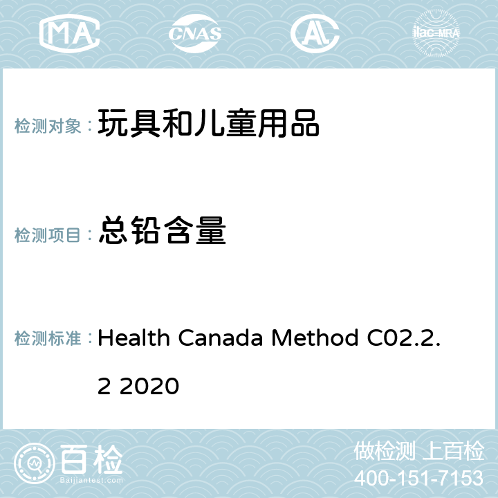 总铅含量 Health Canada Method C02.2.2 2020 加拿大产品安全实验室手册第5册-实验室的政策和程序第B部份方法 