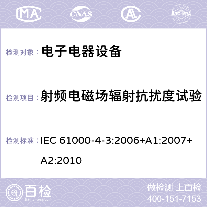 射频电磁场辐射抗扰度试验 电磁兼容性 (EMC) 第4-3部份 试验和测量技术 射频电磁场辐射抗扰度试验 IEC 61000-4-3:2006+A1:2007+A2:2010 5