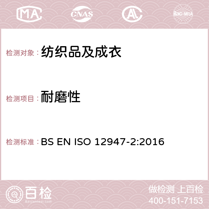 耐磨性 纺织品 织物抗磨损性 马丁 代尔的测定 第2部分：试样破裂的测定 BS EN ISO 12947-2:2016