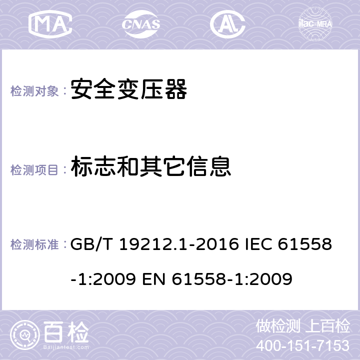 标志和其它信息 变压器、电抗器、电源装置及其组合的安全第1部分：通用要求和试验 GB/T 19212.1-2016 IEC 61558-1:2009 EN 61558-1:2009 8