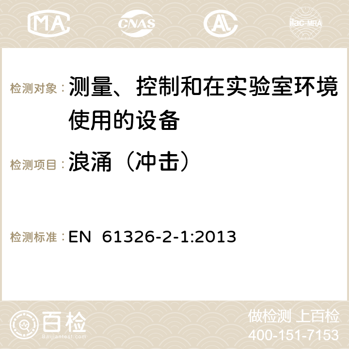 浪涌（冲击） 测量、控制和实验室用电气设备.电磁兼容性(EMC)的要求.第2-1部分：特殊要求.用于电磁兼容性无保护应用的敏感性试验和测量设备用试验配置、操作条件和性能标准 EN 61326-2-1:2013 6